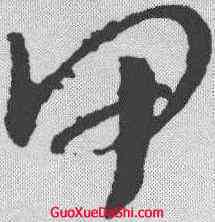 甲,孫過庭 ,書法字典